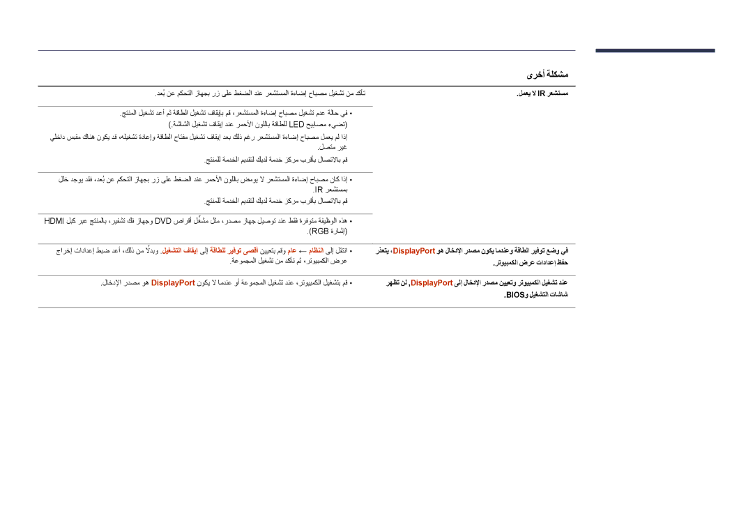 Samsung LH46UDDPUBB/NG, LH46UDDPUBB/EN, LH46UDDPUBB/UE لمعي لا Ir رعشتسم, رتويبمكلا ضرع تادادعإ ظفح, Biosو ليغشتلا تاشاش 