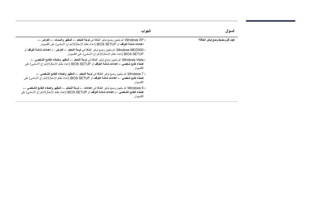 Samsung LH46UDDPUBB/UE, LH46UDDPUBB/EN, LH46UDDPUBB/HD, LH46UDDPUBB/NG manual باوجلا لاؤسلا 