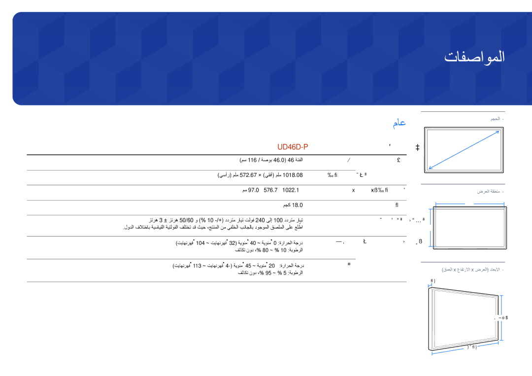 Samsung LH46UDDPUBB/HD, LH46UDDPUBB/EN, LH46UDDPUBB/UE تافصاوملا, ليدوملا مسا, ليغشتلا ءانثأ ةيئيبلا تارابتعلاا, نيزختلا 