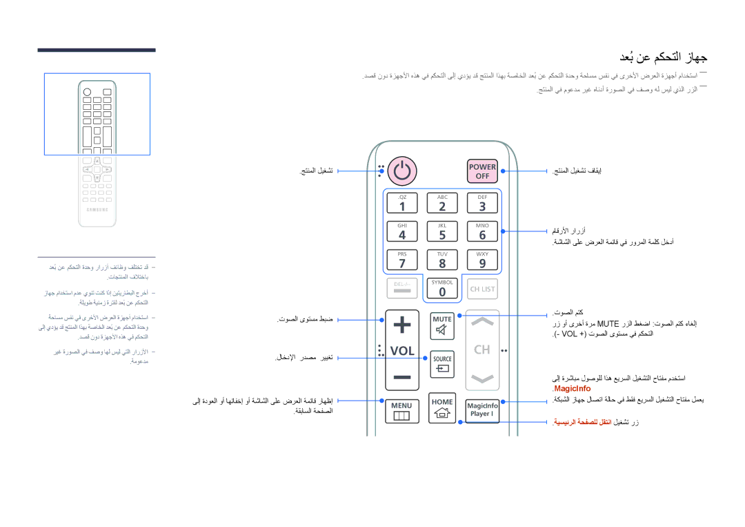 Samsung LH46UDDPUBB/UE, LH46UDDPUBB/EN, LH46UDDPUBB/HD manual دعُب نع مكحتلا زاهج, MagicInfo, ةيسيئرلا ةحفصلل لقتنا ليغشت رز 