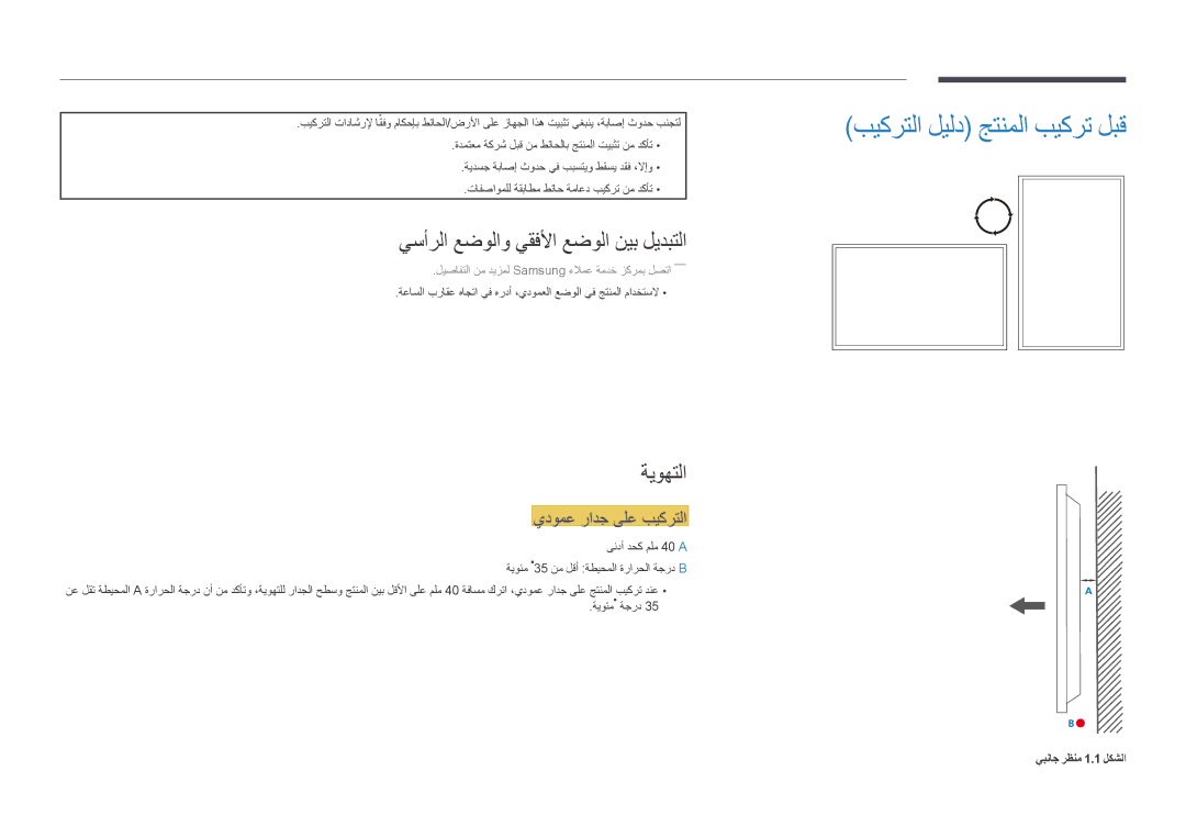 Samsung LH46UDDPUBB/EN, LH46UDDPUBB/UE manual بيكرتلا ليلد جتنملا بيكرت لبق, يسأرلا عضولاو يقفلأا عضولا نيب ليدبتلا, ةيوهتلا 