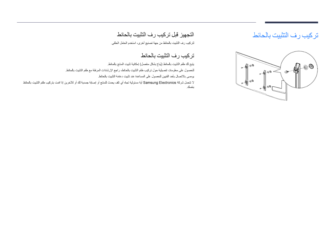 Samsung LH46UDDPUBB/HD, LH46UDDPUBB/EN, LH46UDDPUBB/UE, LH46UDDPUBB/NG manual طئاحلاب تيبثتلا فر بيكرت لبق زيهجتلا 