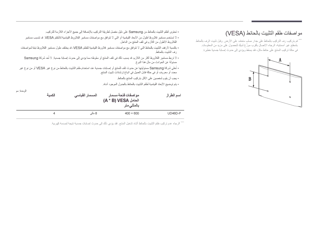 Samsung LH46UDDPUBB/NG manual Vesa طئاحلاب تيبثتلا مقط تافصاوم, رامسم ةحتف تافصاوم, ةيمكلا, ‏ Vesa لماحلا رتم يللملاب 