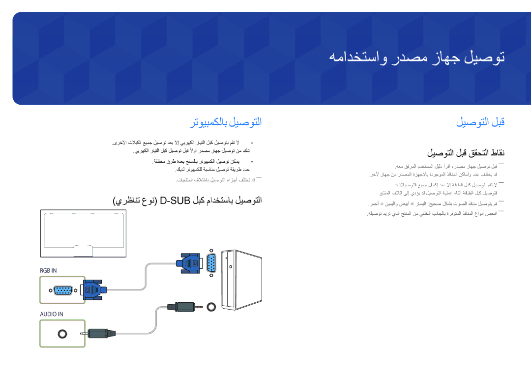 Samsung LH46UDDPUBB/EN همادختساو ردصم زاهج ليصوت, رتويبمكلاب ليصوتلا, ليصوتلا لبق, يرظانت عون D-Sub لبك مادختساب ليصوتلا 