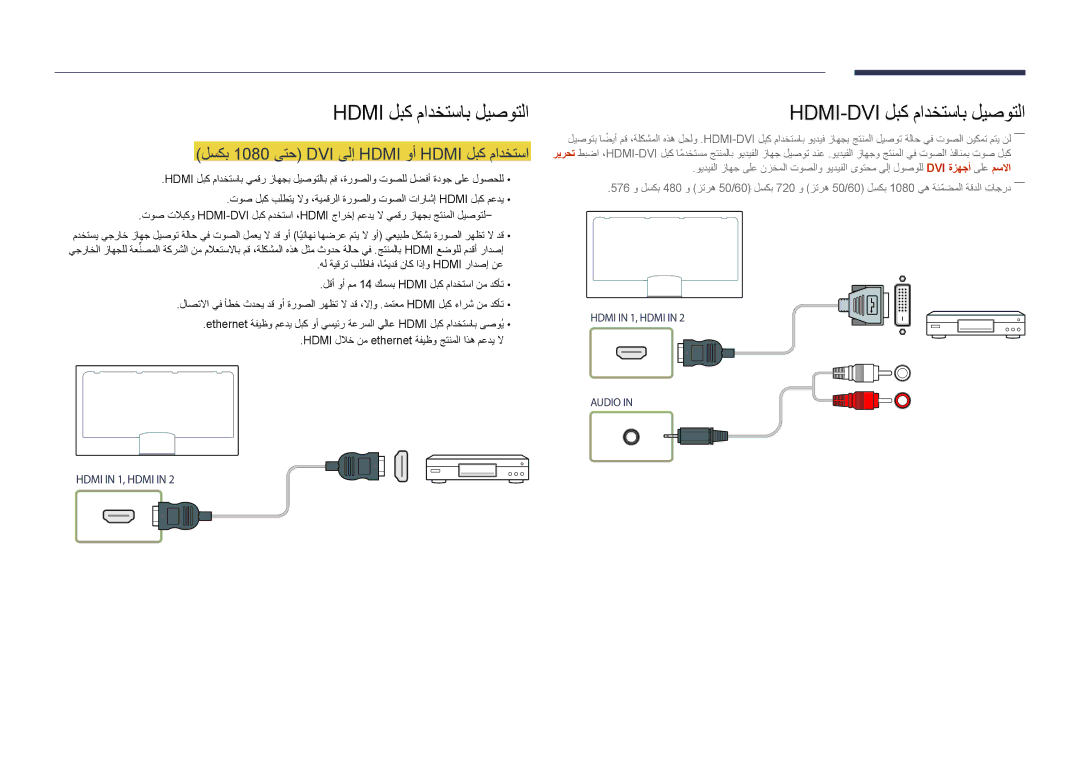 Samsung LH46UDDPUBB/EN, LH46UDDPUBB/UE manual Hdmi لبك مادختساب ليصوتلا, لسكب 1080 ىتح DVI ىلإ Hdmi وأ Hdmi لبك مادختسا 