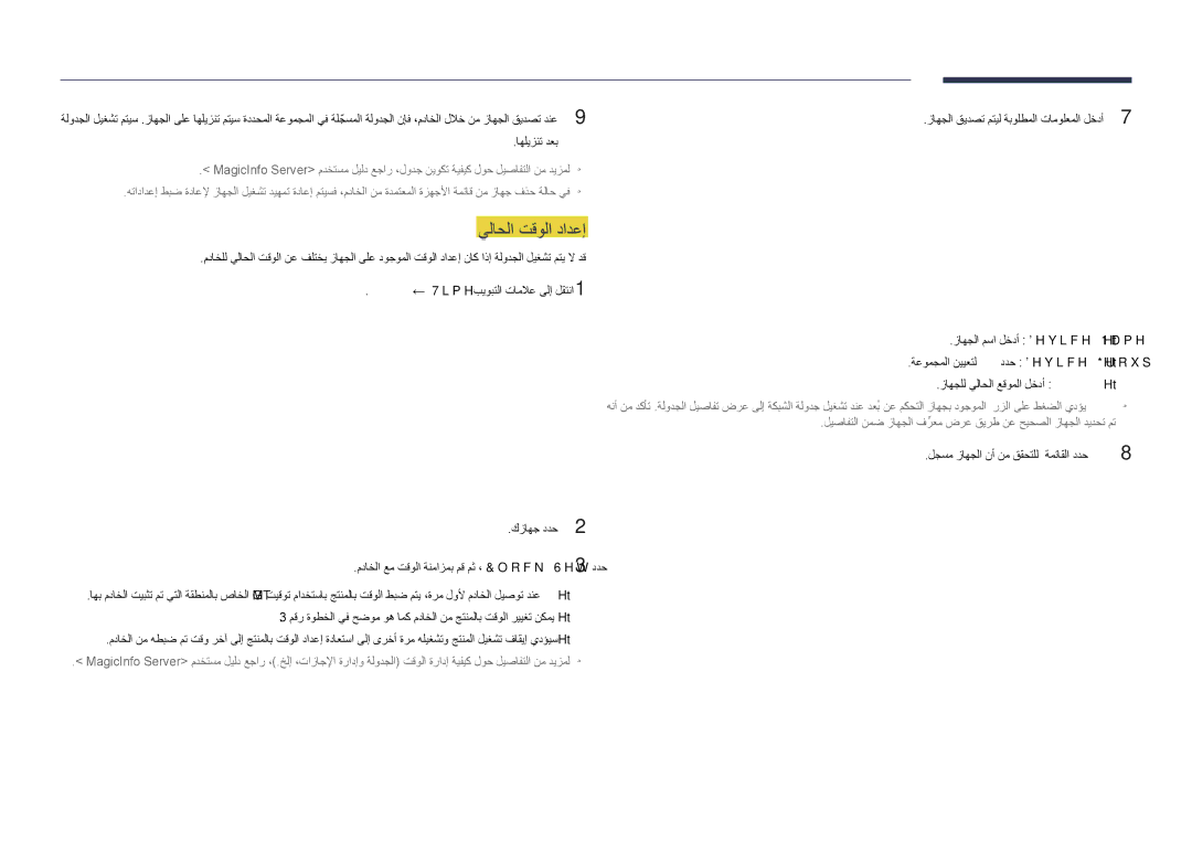 Samsung LH46UDDPUBB/NG, LH46UDDPUBB/EN, LH46UDDPUBB/UE, LH46UDDPUBB/HD manual يلاحلا تقولا دادعإ 