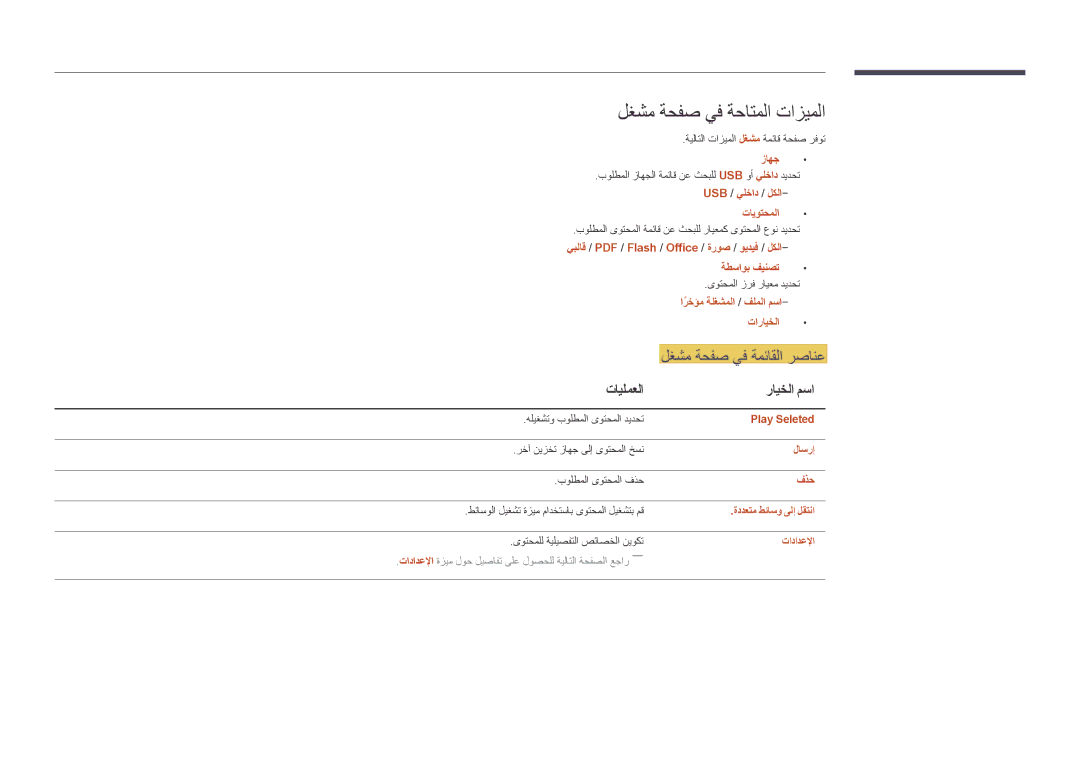 Samsung LH46UDDPUBB/UE, LH46UDDPUBB/EN, LH46UDDPUBB/HD, LH46UDDPUBB/NG لغشم ةحفص يف ةحاتملا تازيملا, تايلمعلا رايخلا مسا 