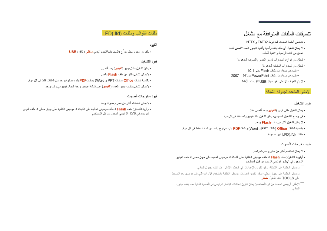 Samsung LH46UDDPUBB/UE لغشم عم ةقفاوتملا تافلملا تاقيسنت, LFD\.lfd\⤠تافلمو بلاوقلا تافلم, ةكبشلا ةلودجل ددعتملا راطلإا 