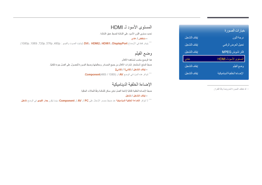 Samsung LH46UDDPUBB/EN, LH46UDDPUBB/UE, LH46UDDPUBB/HD manual Hdmi ـل دوسلأا ىوتسملا, مليفلا عضو, ةيكيمانيدلا ةيفلخلا ةءاضلإا 