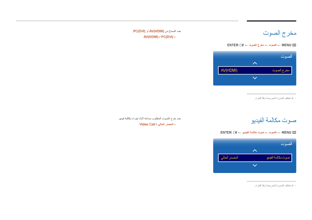 Samsung LH46UDDPUBB/EN manual ويديفلا ةملاكم توص, Video Call / يلاحلا ردصملا, ENTER‏E‏‎← توصلا جرخم ← توصلا ← MENU‏m‏ 