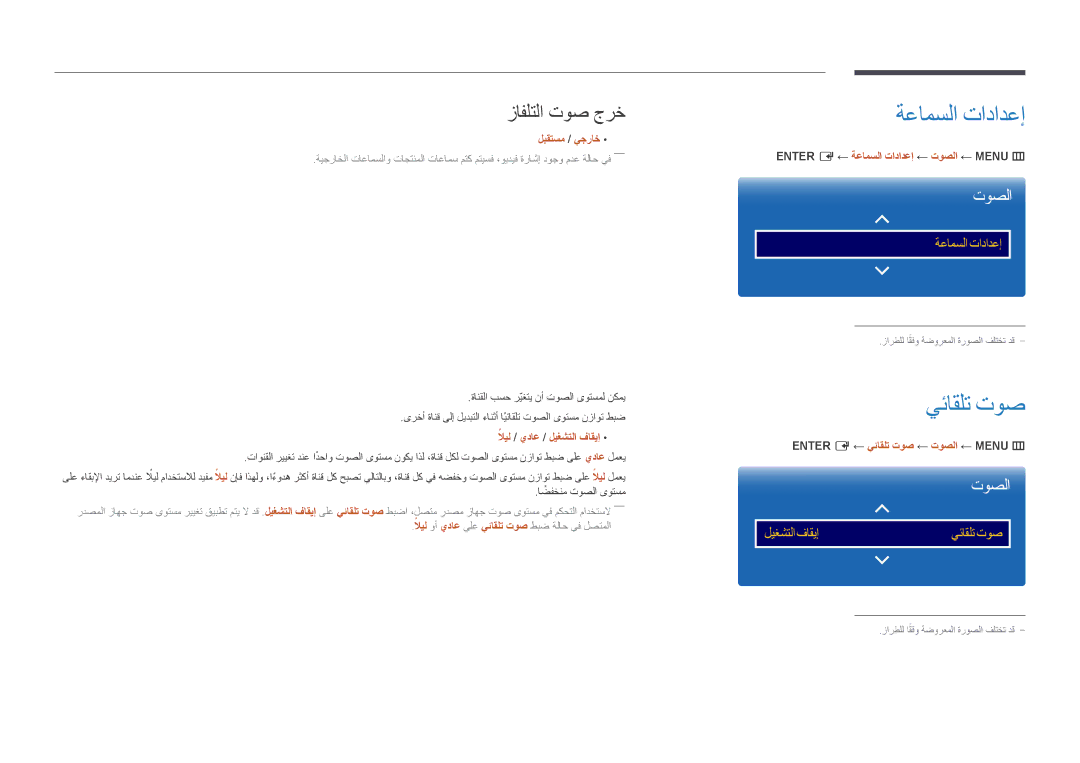 Samsung LH46UDDPUBB/UE, LH46UDDPUBB/EN, LH46UDDPUBB/HD, LH46UDDPUBB/NG manual ةعامسلا تادادعإ, يئاقلت توص, زافلتلا توص جرخ 