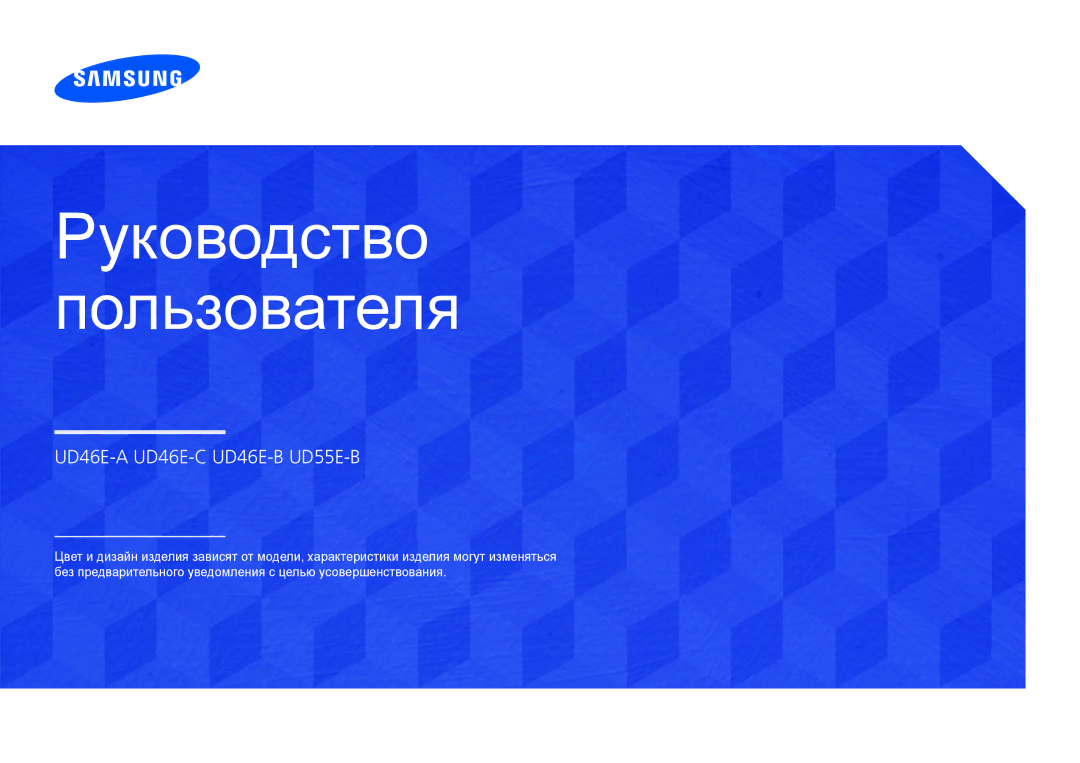 Samsung LH55UDEHLBB/EN, LH46UDEBLBB/EN, LH55UDEBLBB/EN, LH46UDEHLBB/EN, LH46UDECLBB/EN manual Руководство Пользователя 