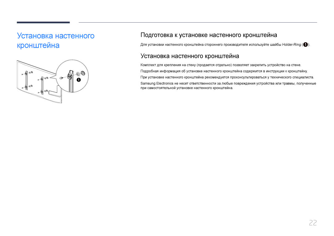 Samsung LH55UDEBLBB/EN, LH46UDEBLBB/EN manual Подготовка к установке настенного кронштейна, Установка настенного кронштейна 