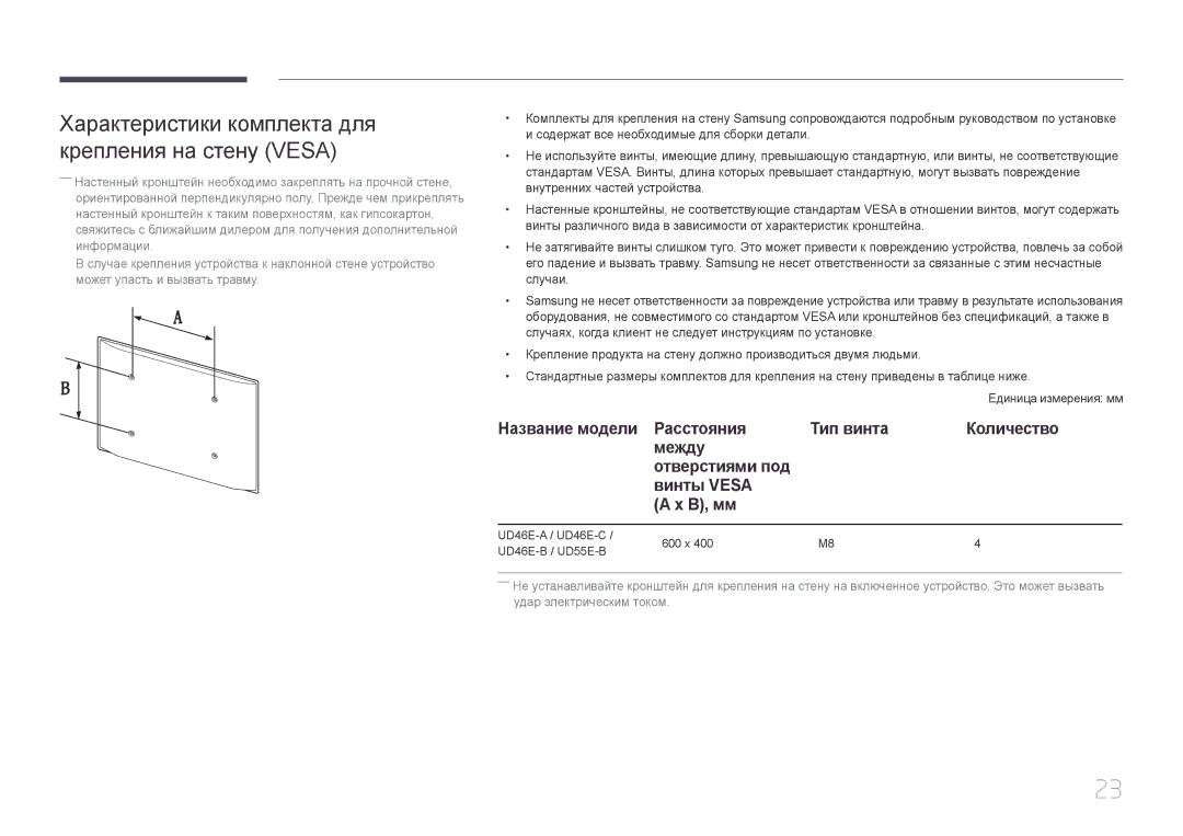 Samsung LH46UDEHLBB/EN, LH46UDEBLBB/EN, LH55UDEHLBB/EN, LH55UDEBLBB/EN Характеристики комплекта для крепления на стену Vesa 