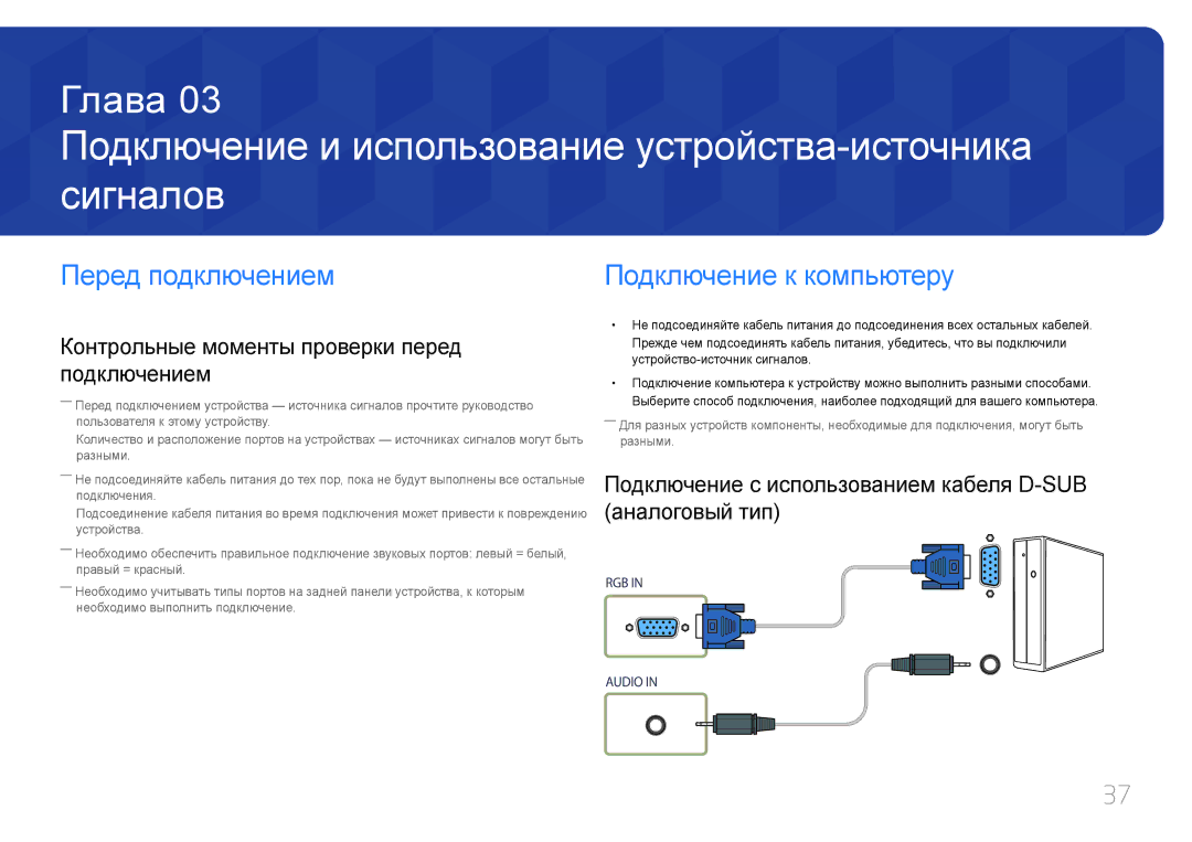 Samsung LH55UDEBLBB/EN, LH46UDEBLBB/EN manual Подключение и использование устройства-источника сигналов, Перед подключением 