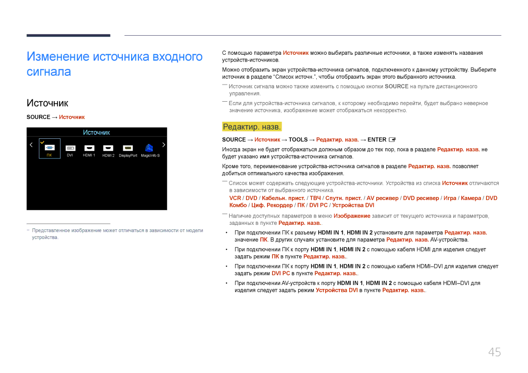 Samsung LH46UDEBLBB/EN, LH55UDEHLBB/EN manual Изменение источника входного сигнала, Редактир. назв, Source → Источник 