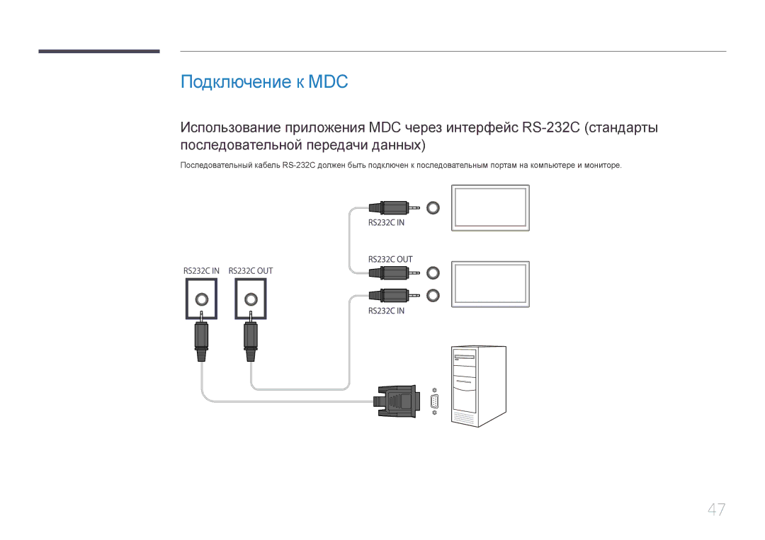 Samsung LH55UDEBLBB/EN, LH46UDEBLBB/EN, LH55UDEHLBB/EN, LH46UDEHLBB/EN, LH46UDECLBB/EN manual Подключение к MDC 