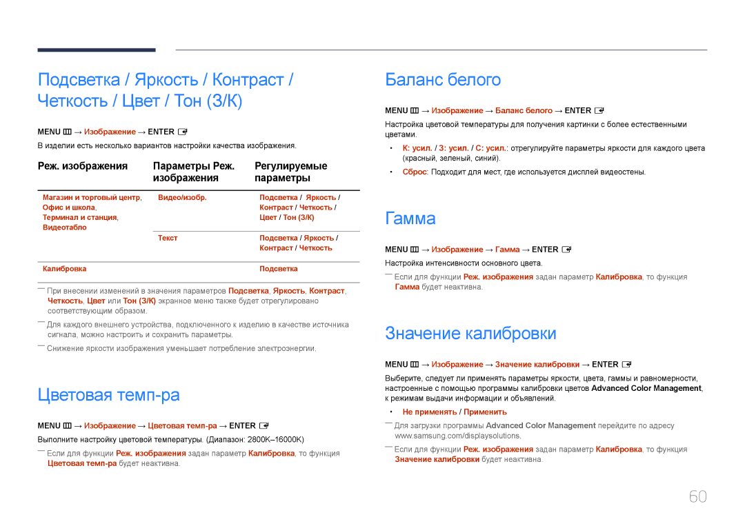 Samsung LH46UDEBLBB/EN, LH55UDEHLBB/EN, LH55UDEBLBB/EN manual Цветовая темп-ра, Баланс белого, Гамма, Значение калибровки 