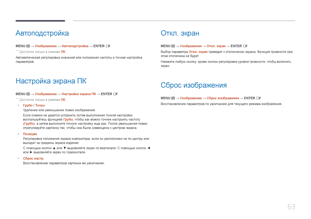 Samsung LH46UDEHLBB/EN, LH46UDEBLBB/EN, LH55UDEHLBB/EN Автоподстройка Откл. экран, Настройка экрана ПК, Сброс изображения 