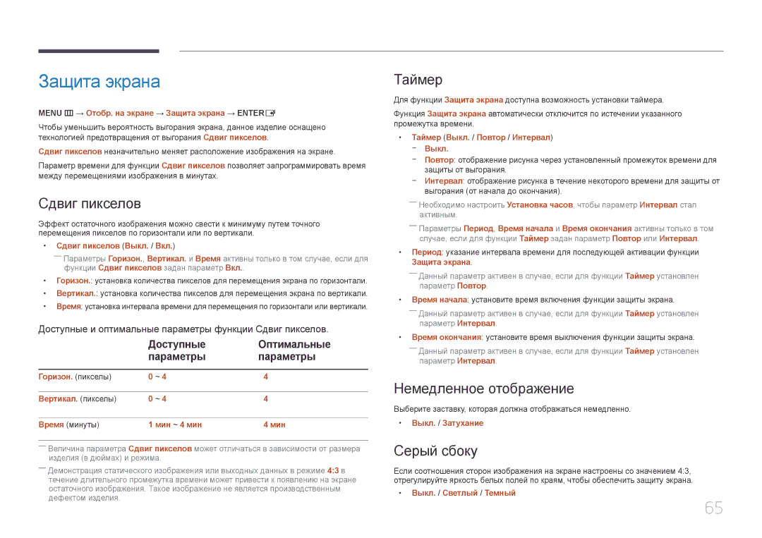 Samsung LH46UDEBLBB/EN, LH55UDEHLBB/EN manual Защита экрана, Сдвиг пикселов, Таймер, Немедленное отображение, Серый сбоку 