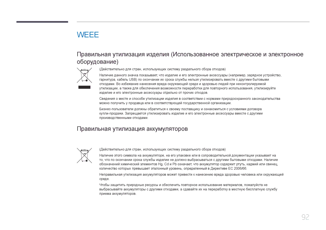 Samsung LH55UDEBLBB/EN, LH46UDEBLBB/EN, LH55UDEHLBB/EN, LH46UDEHLBB/EN manual Weee, Правильная утилизация аккумуляторов 