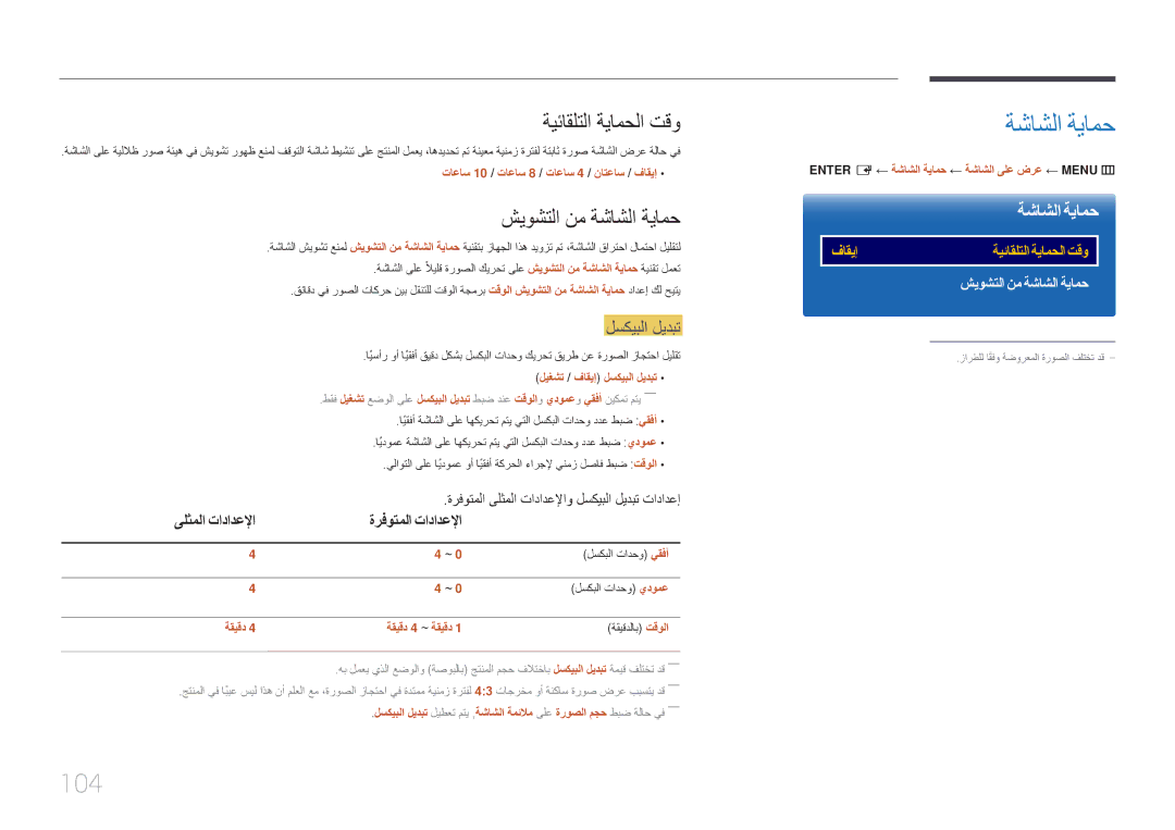 Samsung LH46UDEPLBB/NG, LH55UDEPLBB/NG manual 104, ةيئاقلتلا ةيامحلا تقو, شيوشتلا نم ةشاشلا ةيامح, لسكيبلا ليدبت 