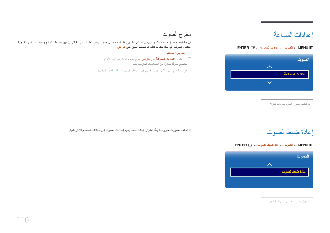 Samsung LH46UDEPLBB/NG, LH55UDEPLBB/NG manual ةعامسلا تادادعإ, توصلا طبض ةداعإ, 110, توصلا جرخم 