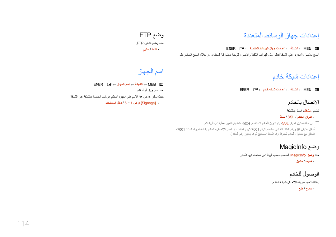 Samsung LH46UDEPLBB/NG, LH55UDEPLBB/NG manual زاهجلا مسا, ةددعتملا طئاسولا زاهج تادادعإ, مداخ ةكبش تادادعإ, 114 