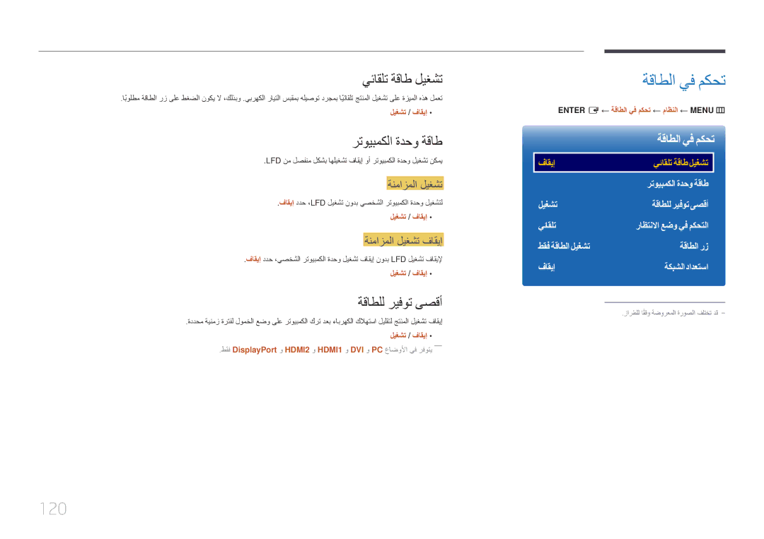 Samsung LH46UDEPLBB/NG, LH55UDEPLBB/NG manual ةقاطلا يف مكحت, 120, يئاقلت ةقاط ليغشت, رتويبمكلا ةدحو ةقاط, ةقاطلل ريفوت ىصقأ 