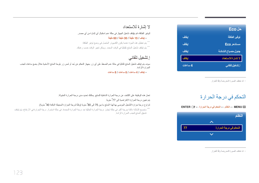 Samsung LH55UDEPLBB/NG, LH46UDEPLBB/NG manual ةرارحلا ةجرد يف مكحتلا, 123, دادعتسلال ةراشإ لا, يئاقلت ليغشت.إ 