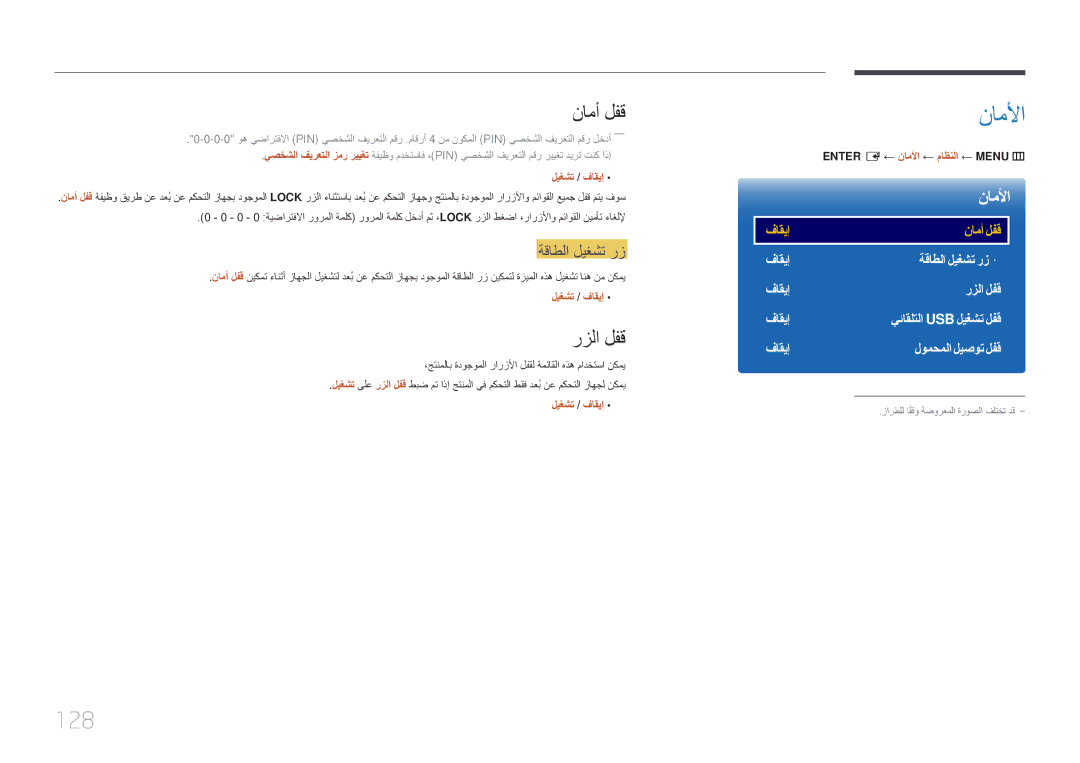 Samsung LH46UDEPLBB/NG, LH55UDEPLBB/NG manual 128, نامأ لفق, رزلا لفق, ةقاطلا ليغشت رز, ← ناملأا ← ماظنلا ← MENU‏m 