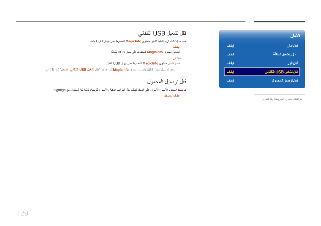 Samsung LH55UDEPLBB/NG, LH46UDEPLBB/NG manual 129, يئاقلتلا Usb ليغشت لفق, لومحملا ليصوت لفق 