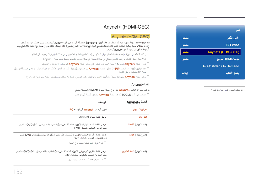 Samsung LH46UDEPLBB/NG, LH55UDEPLBB/NG manual 132, Anynet+ \HDMI-CEC, فصولا Anynet+‎ةمئاق 