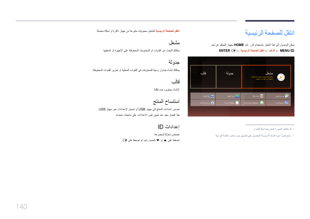 Samsung LH46UDEPLBB/NG, LH55UDEPLBB/NG manual ةيسيئرلا ةحفصلل لقتنا, 140 