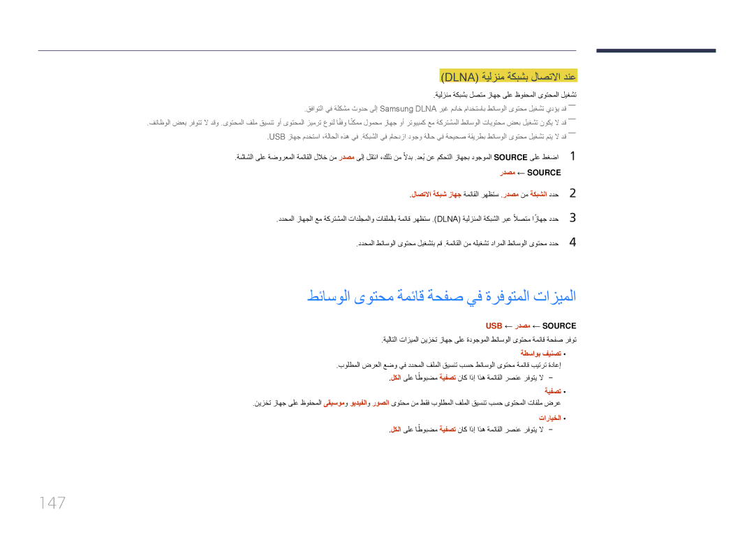 Samsung LH55UDEPLBB/NG manual طئاسولا ىوتحم ةمئاق ةحفص يف ةرفوتملا تازيملا, 147, Dlna ةيلزنم ةكبشب لاصتلاا دنع, ةيفصت 