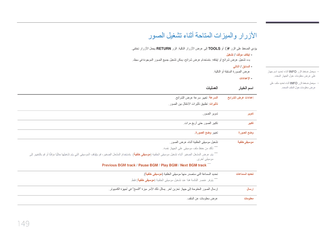 Samsung LH55UDEPLBB/NG, LH46UDEPLBB/NG manual روصلا ليغشت ءانثأ ةحاتملا تازيملاو رارزلأا, 149 