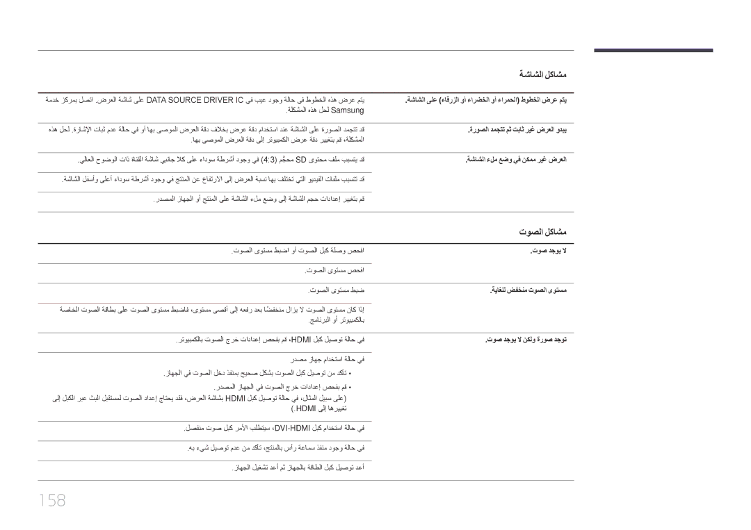 Samsung LH46UDEPLBB/NG, LH55UDEPLBB/NG manual 158, توصلا لكاشم 