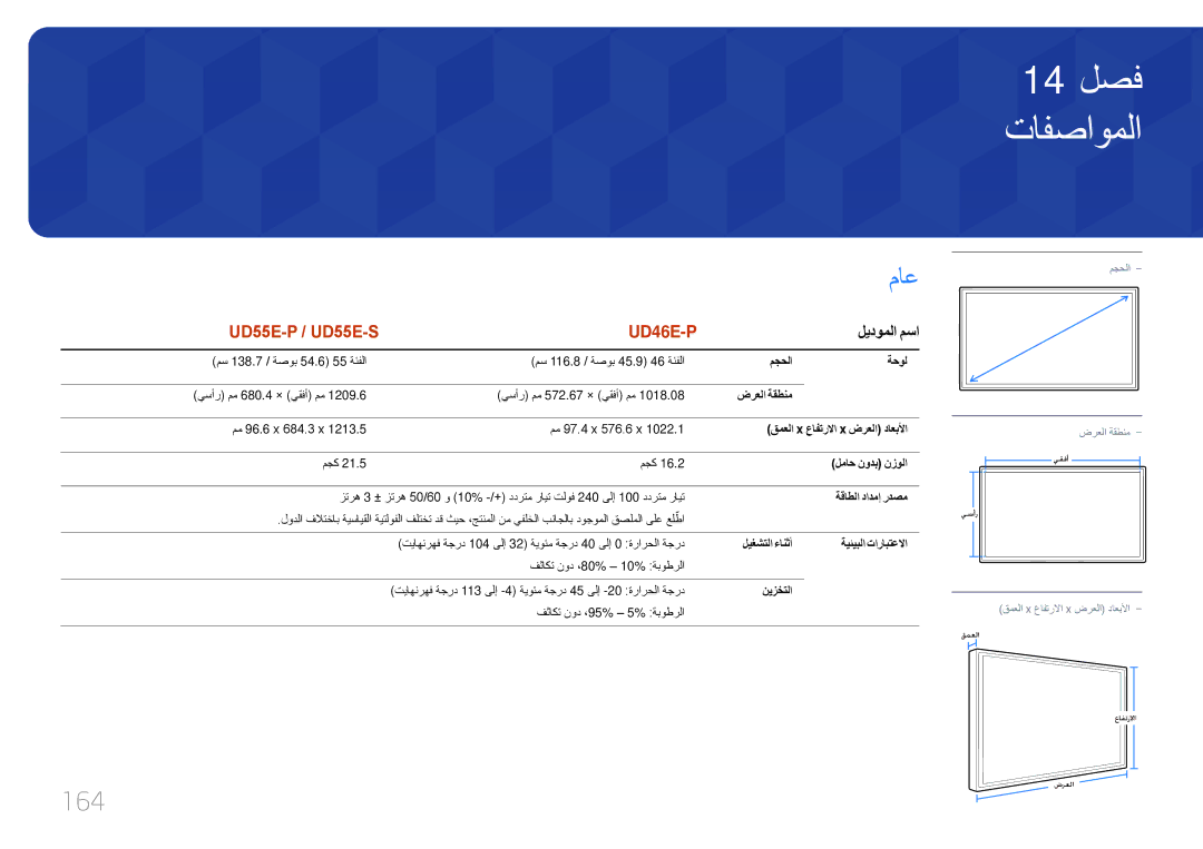 Samsung LH46UDEPLBB/NG, LH55UDEPLBB/NG manual تافصاوملا, ماع, 164, ليدوملا مسا 