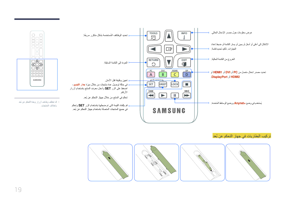 Samsung LH55UDEPLBB/NG, LH46UDEPLBB/NG دعبُنع مكحتلا زاهج يف تايراطبلا بيكرت, اعيرسً رركتم لكشب ةمدختسملاُ فئاظولا ديدحت 