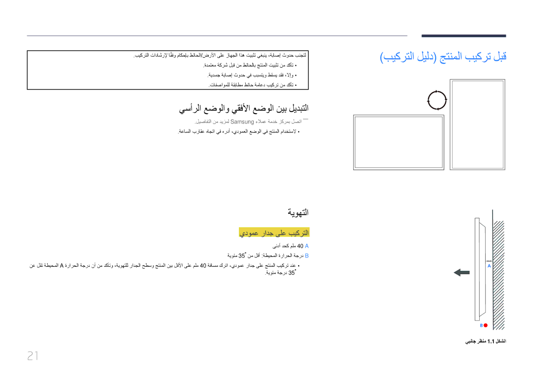 Samsung LH55UDEPLBB/NG, LH46UDEPLBB/NG manual بيكرتلا ليلد جتنملا بيكرت لبق, يسأرلا عضولاو يقفلأا عضولا نيب ليدبتلا, ةيوهتلا 