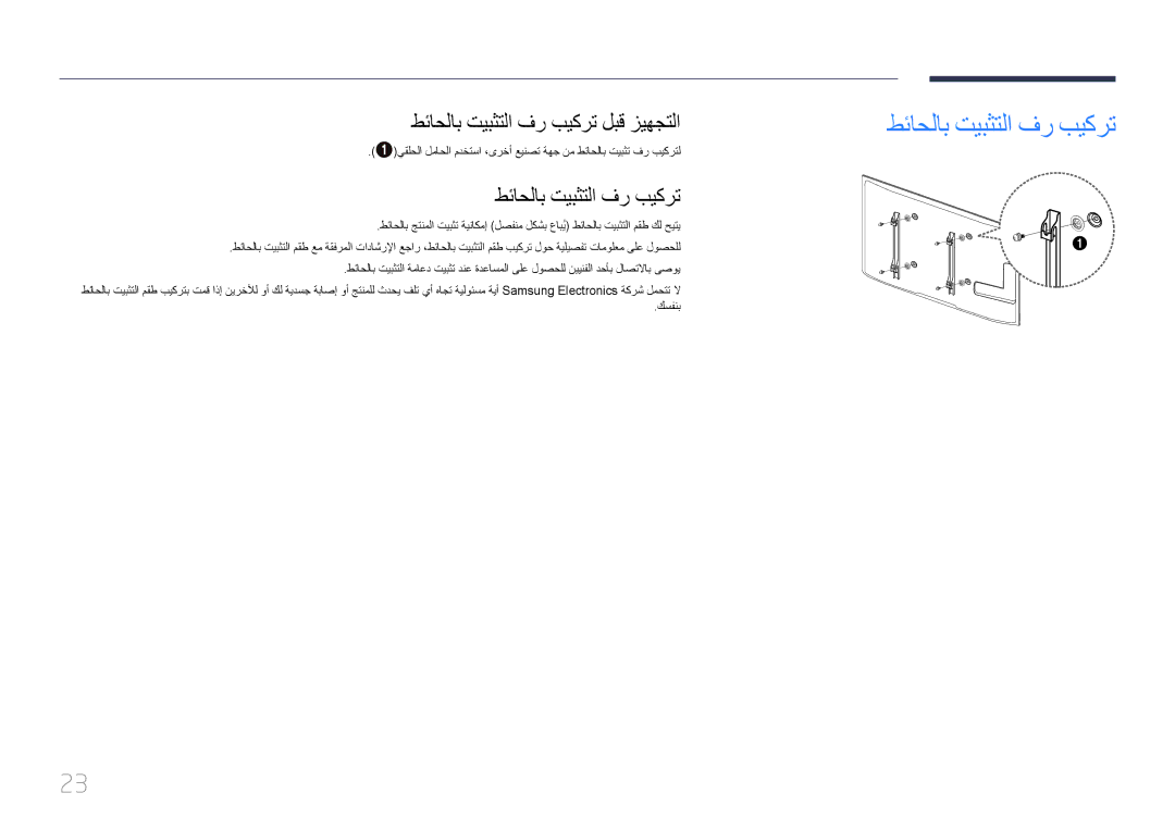 Samsung LH55UDEPLBB/NG, LH46UDEPLBB/NG manual طئاحلاب تيبثتلا فر بيكرت لبق زيهجتلا 