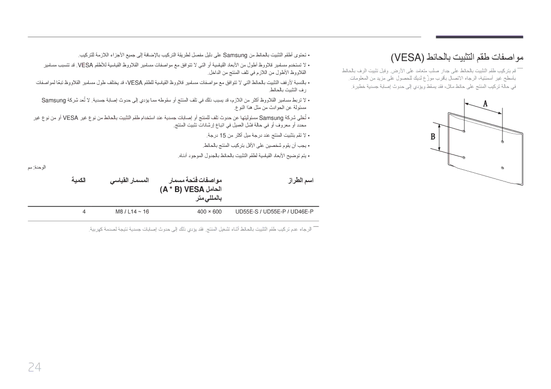 Samsung LH46UDEPLBB/NG manual Vesa طئاحلاب تيبثتلا مقط تافصاوم, ةيمكلا, رامسم ةحتف تافصاوم زارطلا مسا, رتم يللملاب 