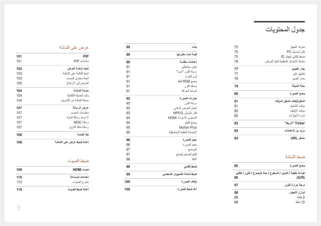 Samsung LH55UDEPLBB/NG, LH46UDEPLBB/NG manual توصلا طبض 