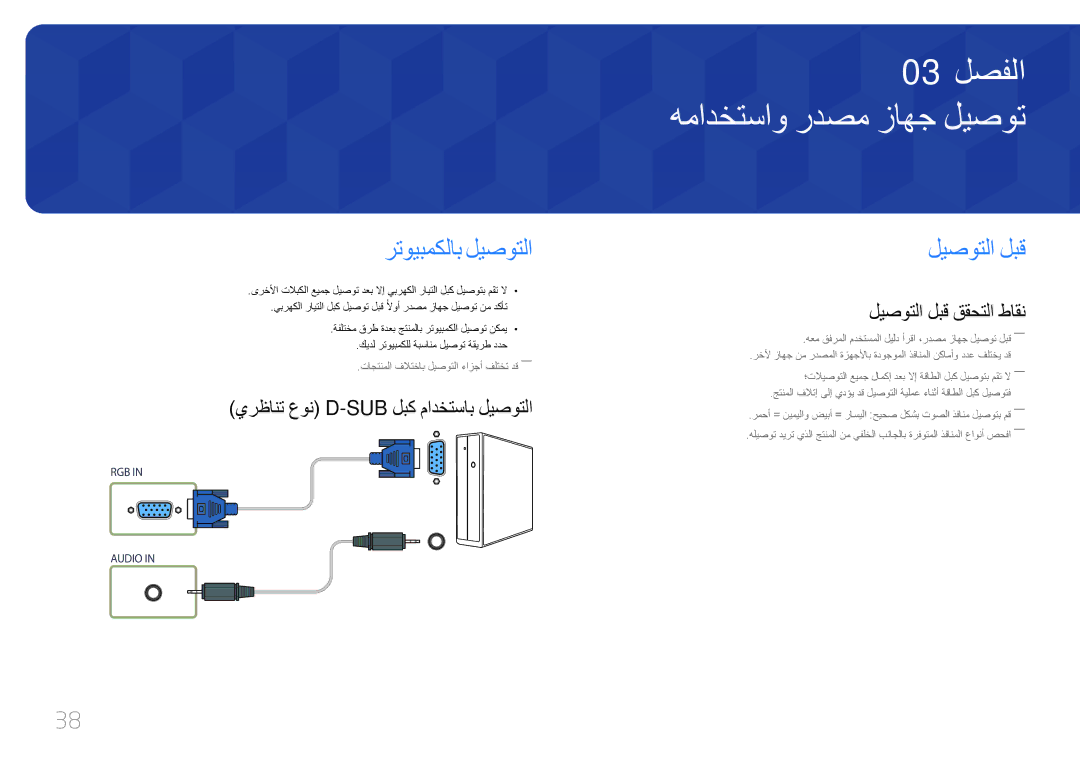 Samsung LH46UDEPLBB/NG همادختساو ردصم زاهج ليصوت, رتويبمكلاب ليصوتلا, ليصوتلا لبق, يرظانت عون D-Sub لبك مادختساب ليصوتلا 