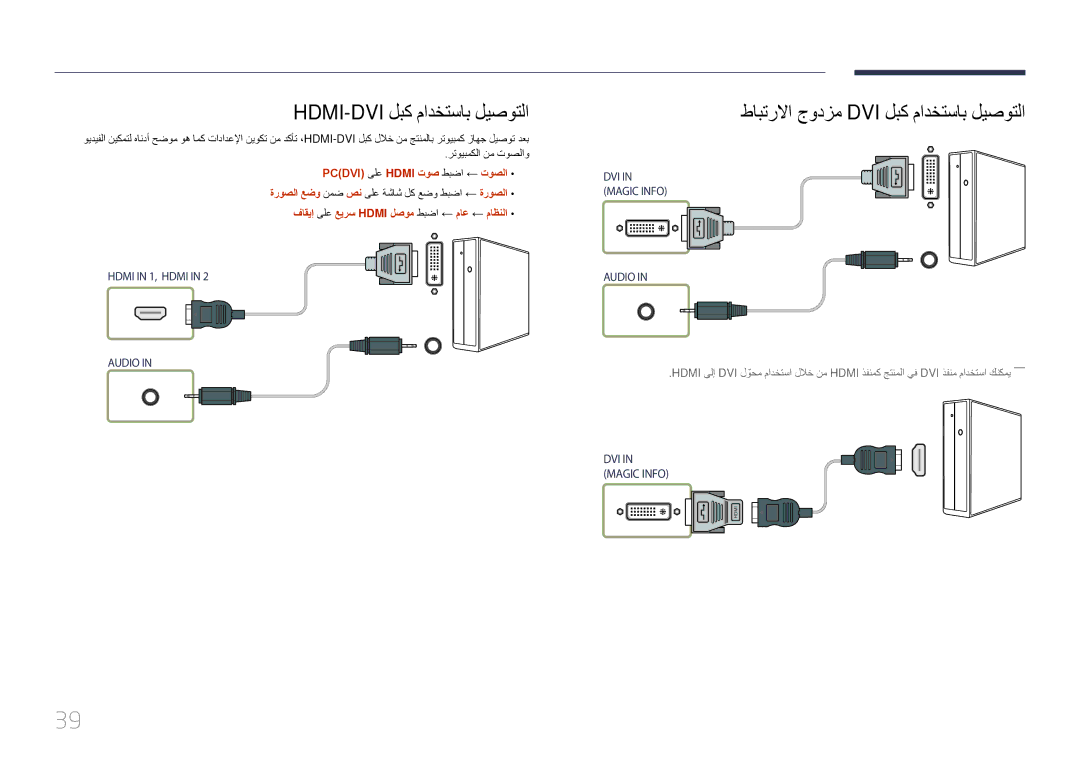 Samsung LH55UDEPLBB/NG, LH46UDEPLBB/NG manual Hdmi-Dvi لبك مادختساب ليصوتلا, طابترلاا جودزم Dvi لبك مادختساب ليصوتلا 