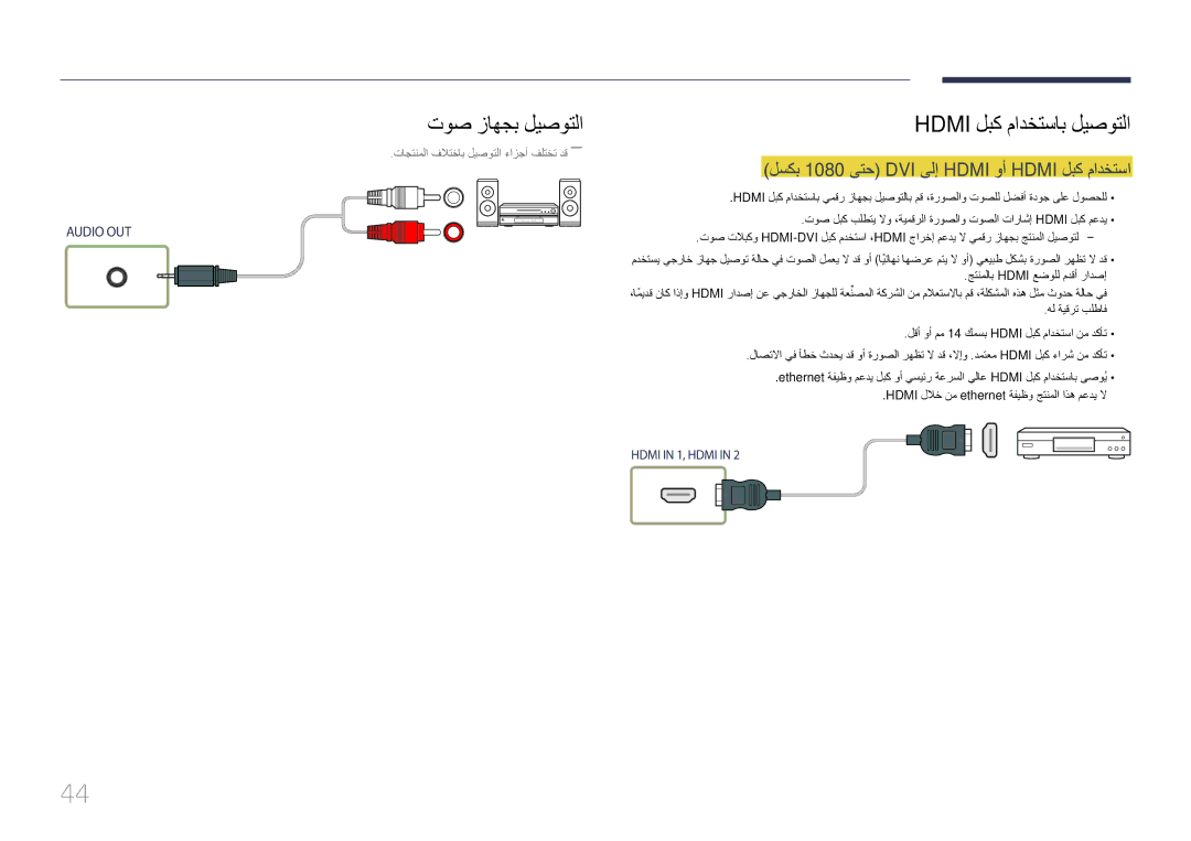 Samsung LH46UDEPLBB/NG manual توص زاهجب ليصوتلا Hdmi لبك مادختساب ليصوتلا, لسكب 1080 ىتح DVI ىلإ Hdmi وأ Hdmi لبك مادختسا 