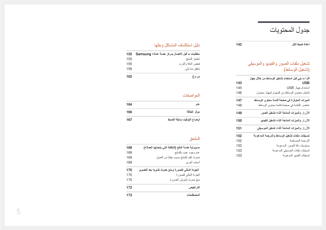 Samsung LH55UDEPLBB/NG, LH46UDEPLBB/NG manual تايوتحملا لودج 