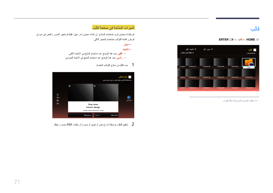 Samsung LH55UDEPLBB/NG, LH46UDEPLBB/NG manual بلاق ةحفص يف ةحاتملا تازيملا, قوس هاجتلاا, ← بلاق ← Home 