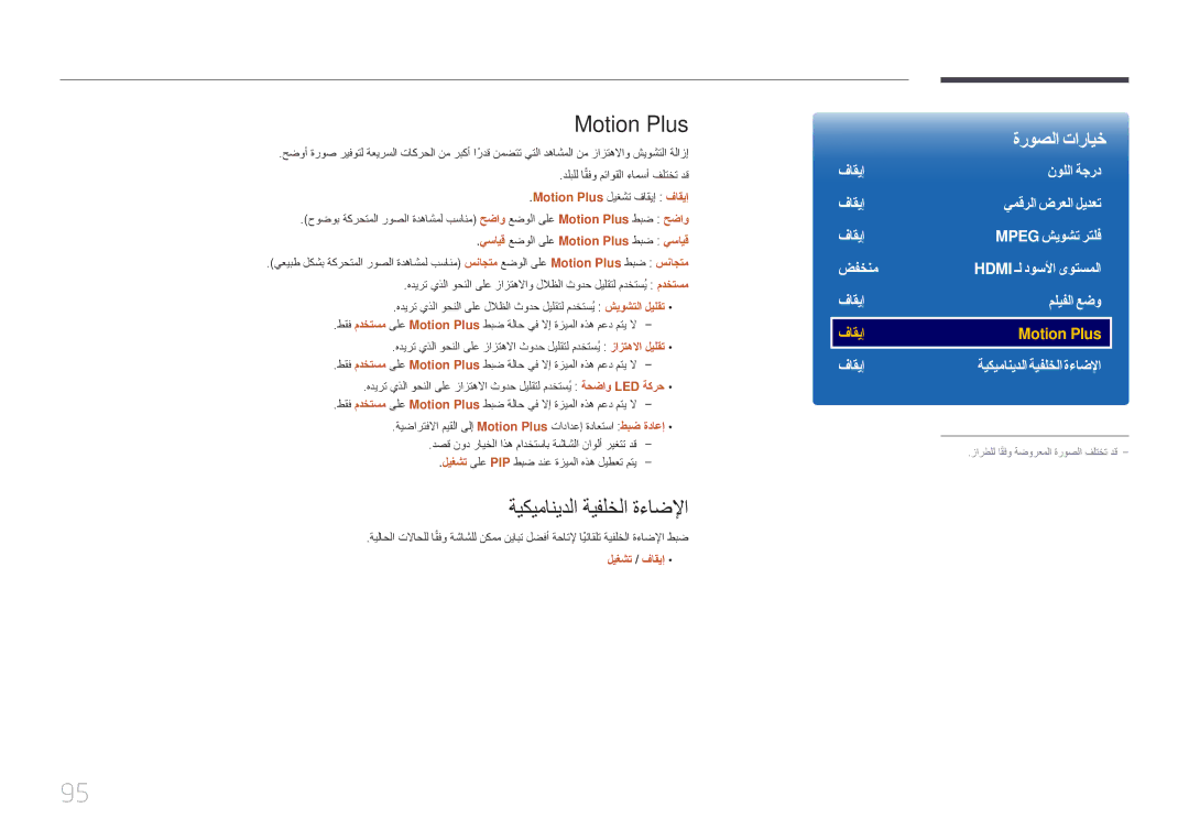 Samsung LH55UDEPLBB/NG, LH46UDEPLBB/NG manual ةيكيمانيدلا ةيفلخلا ةءاضلإا, Motion Plus ليغشت فاقيإ فاقيإ 