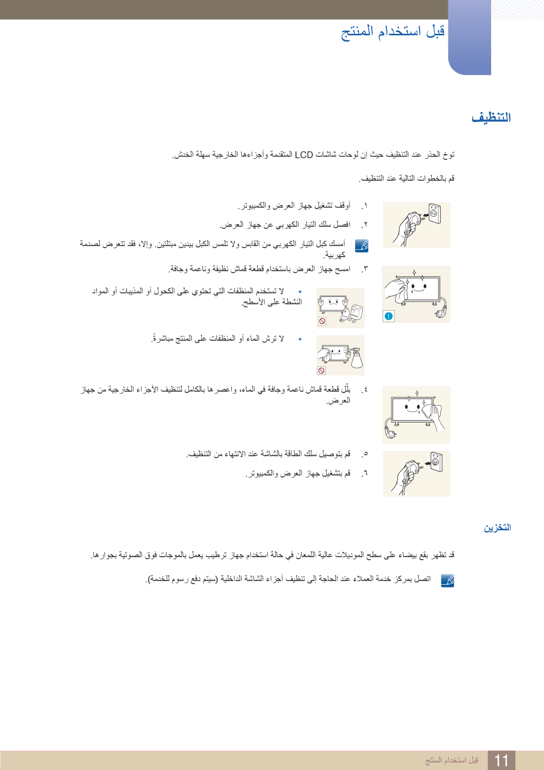 Samsung LH46UEPLGC/NG, LH46UEAPLGC/EN, LH55UEPLGC/XY, LH46MEBPLGC/HD, LH40MEBPLGC/XY, LH46UEAPLGC/NG manual فيظنتلا, نيزختلا 